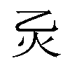 𪸍汉字