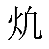 𪸎汉字