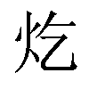 𪸏汉字