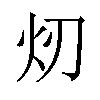 𪸐汉字