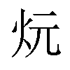 𪸑汉字