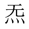 𪸓汉字