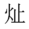 𪸔汉字