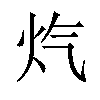 𪸕汉字