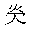 𪸖汉字