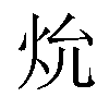 𪸗汉字