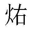 𪸚汉字