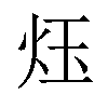 𪸛汉字