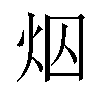 𪸜汉字