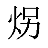 𪸝汉字