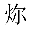 𪸞汉字