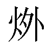 𪸟汉字