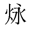 𪸠汉字