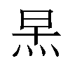 𪸣汉字