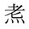 𪸦汉字