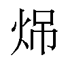 𪸧汉字