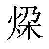 𪸨汉字