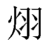 𪸪汉字