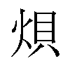 𪸭汉字