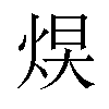 𪸮汉字