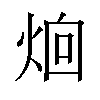 𪸰汉字