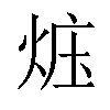 𪸱汉字