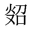 𪸲汉字