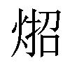 𪸳汉字