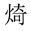 𪸴汉字