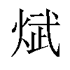 𪸵汉字