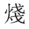 𪸶汉字