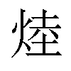 𪸷汉字