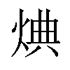 𪸸汉字