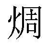 𪸼汉字