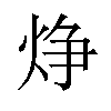 𪸾汉字