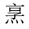 𪸿汉字