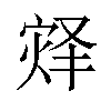 𪹀汉字