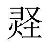 𪹂汉字