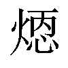 𪹄汉字