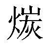 𪹇汉字