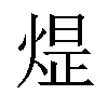 𪹈汉字