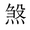 𪹉汉字