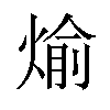 𪹊汉字