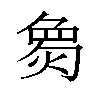 𪹌汉字