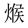 𪹍汉字