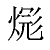 𪹎汉字