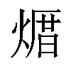 𪹒汉字