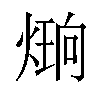 𪹔汉字