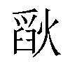 𪹗汉字