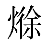 𪹘汉字